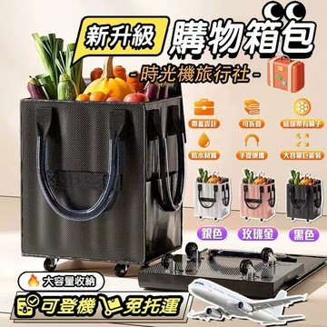 全新升級二代款🔥浩肯包 輪滑式購物袋 買菜車 折疊購物車 拖輪包 環保購物袋 血拼包 輪子購物袋 露營推車 買菜袋