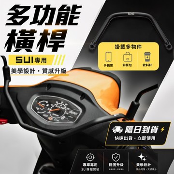 【GAME SPACE】SUI 多功能橫桿 SIXIS 平衡桿 多功能前支架 固定架 手機架 置物架 水125