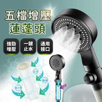 【U-mop】五段蓮蓬頭 一鍵止水蓮蓬頭 加壓省水 增壓蓮蓬頭 德國工藝 浴室 蓮蓬頭  衛浴 花灑 淋浴 SPA