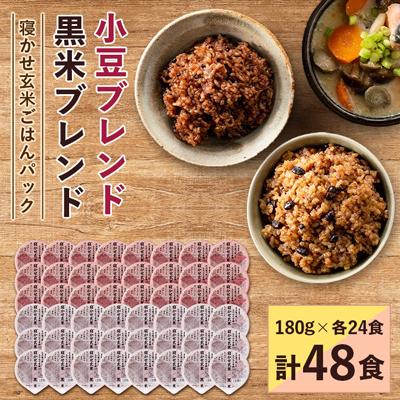 ふるさと納税 稲敷市 寝かせ玄米ごはんパック　180g×48食(小豆ブレンド 黒米ブレンド　各24食)