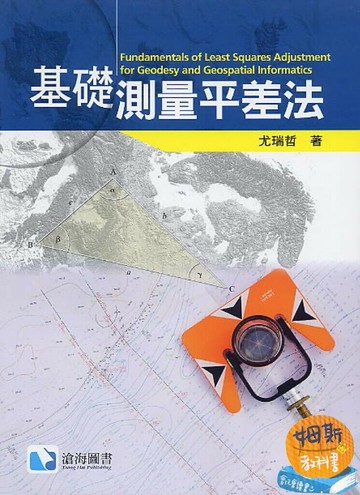 基礎測量平差法  尤瑞哲 2019 滄海