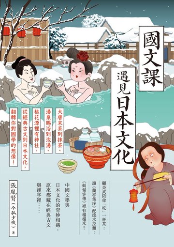 【電子書】國文課遇見日本文化：大唐末茶到抹茶、湯泉賜浴到泡湯、桃花源裡有神社，從經典古文到日本文化，翻轉你對國學的想像！