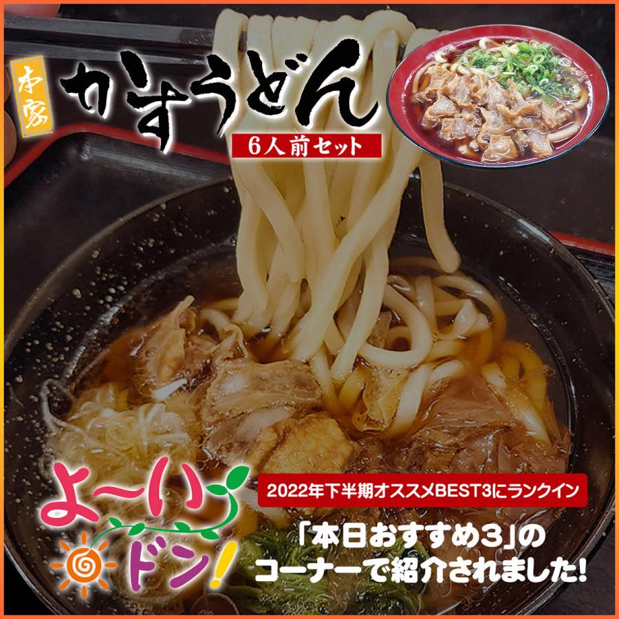 お歳暮 お年賀 うどん セット 麺類 惣菜 油かす こってり だし つゆ 肉屋 旨味 買い置き ギフト プレゼント お取り寄せ 本家かすうどん 6人前セット あすつく