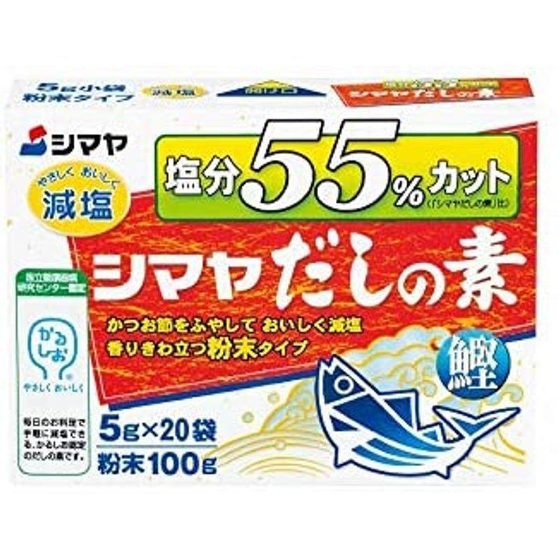 シマヤ 塩分55%カットだし 粉末 (5g×20)×8箱入