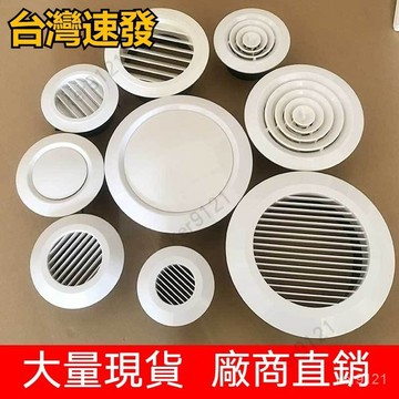 【台灣出貨】抖音新品 ABS新風口圓形出風口可調送排氣口新風係統弔頂裝飾通風口蓋罩新風係統中央空調通風口傢用 係統排風