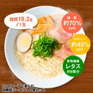 ふるさと納税 ２種のスープで楽しむ低糖質ラーメン１０食セット 兵庫県三田市