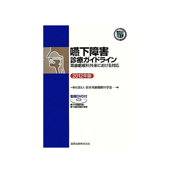 嚥下障害診療ガイドライン(２０１２年版) 耳鼻咽喉科外来における対応／日本耳鼻咽喉科学会