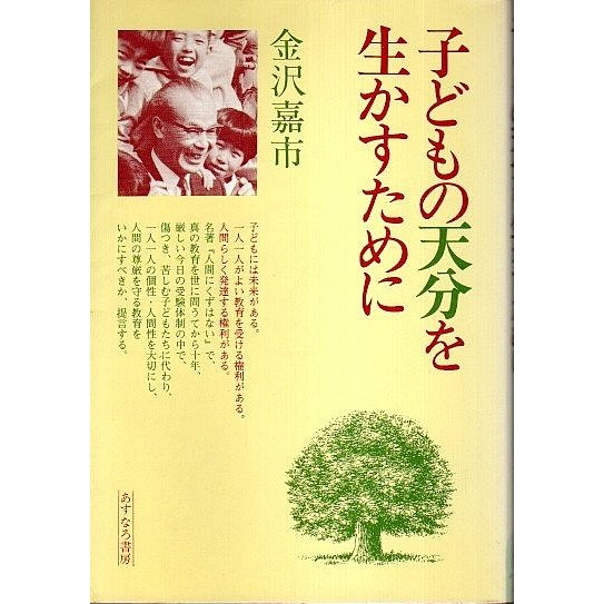 子どもの天分を生かすために  金沢嘉市