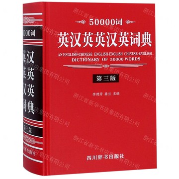 50000詞英漢英英漢英詞典(第3版)(精)丨天龍圖書簡體字專賣店丨9787557904227 (tl2516)