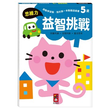 5歲益智挑戰 啟動學習腦  平裝書  1本