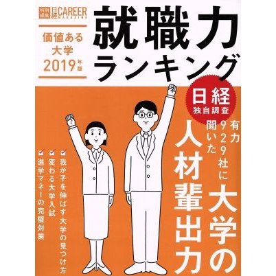 価値ある大学　就職力ランキング(２０１９年版) 日経ＣＡＲＥＥＲ　ＭＡＧＡＺＩＮＥ特別編集／日経ＨＲ