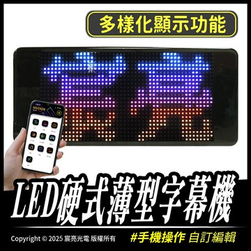 LED硬式薄型字幕機｜超薄、超輕｜基本防水｜USB｜使用APP傳輸