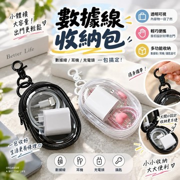 【MT】現貨 透明數據線收納包 遛娃包 掛勾收納包 耳機包 曬娃包 透明充電線收納 旅行外出 多用整理 便攜包 方便攜帶