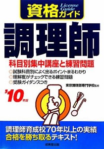  資格ガイド　調理師(’１０年版)／東京調理師専門学校