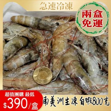 (兩盒免運)南美進口活凍白蝦《偏大隻高級品》800公克/盒(29-30隻)