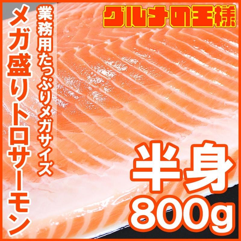 （サーモン 鮭 サケ）刺身用 メガ盛り トロサーモン トラウトサーモン 800g前後 とろサーモン