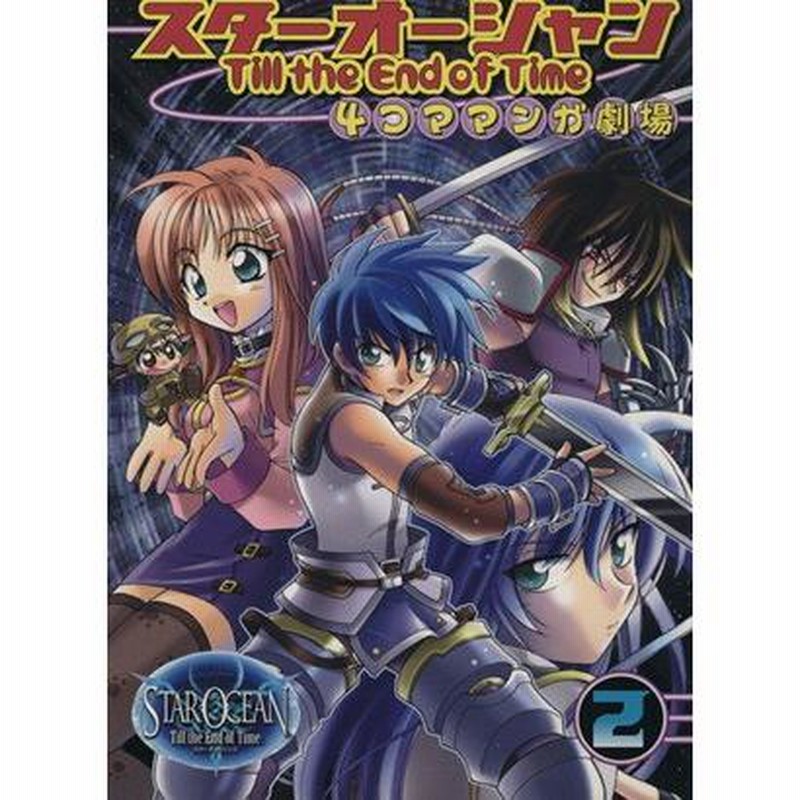 スターオーシャン アンソロジー 4コマ スターオーシャンシリーズ4