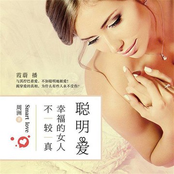 【有聲書】聪明爱：幸福的女人不较真