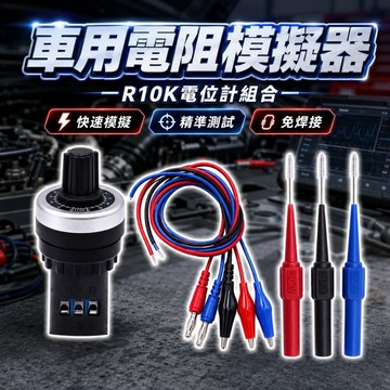 【台灣出貨】電阻模擬器｜車用電阻模擬器｜傳感器信號模擬器｜電路維修工具｜汽車維修工具｜電阻器模擬盒｜車用電子模擬器