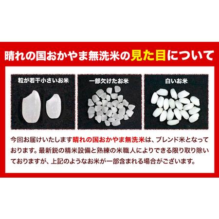 ふるさと納税 米 無洗米 岡山 晴れの国 おかやま 岡山県産16kg (8kg×2袋) 計12回お届け《2024年1月上旬より発送予定》 洗.. 岡山県笠岡市