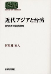 近代アジアと台湾　台湾茶業の歴史的展開　河原林直人 著