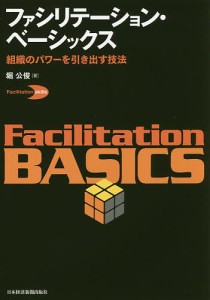 ファシリテーション・ベーシックス 組織のパワーを引き出す技法 堀公俊