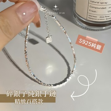 台灣現貨✨隔日到 極簡纖細碎銀子純銀手鏈女 ins 小眾設計 女生疊戴腕飾 女性手鍊
