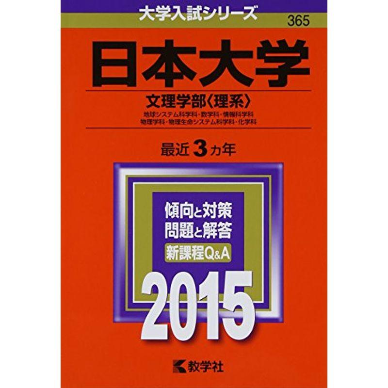 日本大学(文理学部〈理系〉) (2015年版大学入試シリーズ)