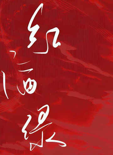 【電子書】红酒绿