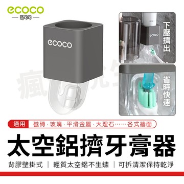 Ecoco 擠牙膏器 牙膏 牙膏架 壁掛 自動擠牙膏 牙膏擠壓器 擠壓牙膏器 擠牙膏神器 浴室 置物架 收納架 太空鋁