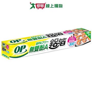 OP 無雙酚A鋁箔 30cm x 800cm 無雙酚A SGS檢驗 導熱快 鋁箔 廚房 料理【愛買】