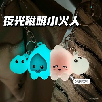 💛限時下殺💛【1099人好評】情侶禮物精選公仔火燄掛件火花閤養鑰匙扣創意夜光磁吸小火精靈包包