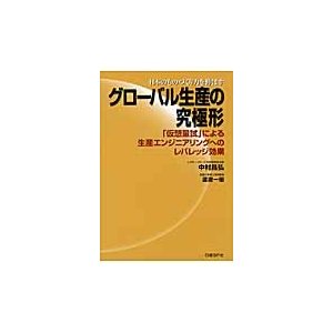 グローバル生産の究極形 日本のものづくり力を伸ばす 仮想量試 による生産エンジニアリングへのレバレッジ効果