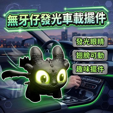 【現貨隔日達】無牙仔車載擺件 翅膀扇動玩偶 發光汽車擺件 汽車裝飾 車頂掛件 後視鏡掛飾 汽車中控臺擺件 機車裝飾鑰匙扣