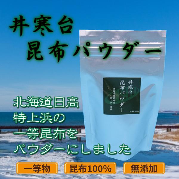 井寒台昆布パウダー　特上浜一等昆布限定