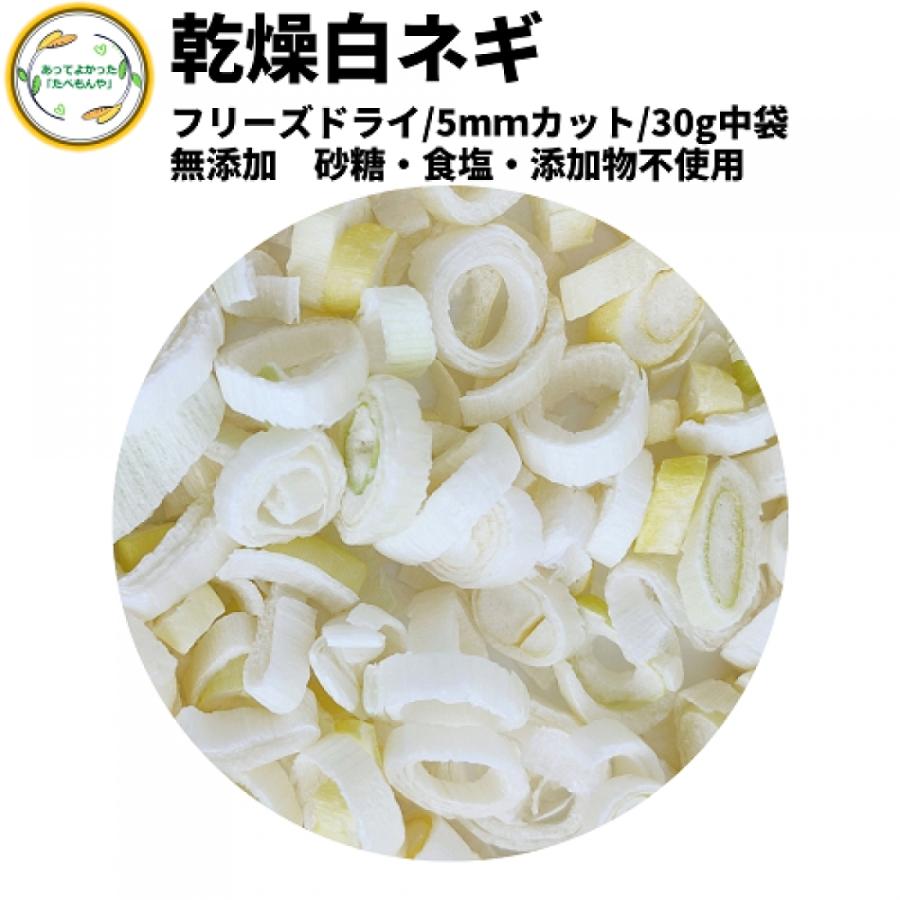 乾燥野菜 乾燥白ねぎ 5mm輪切り 30g 契約栽培 フリーズドライ製法 送料無料 仕送り 一人暮らし 常備菜 時短 お手軽 非常食 即席みそ汁 カット済み