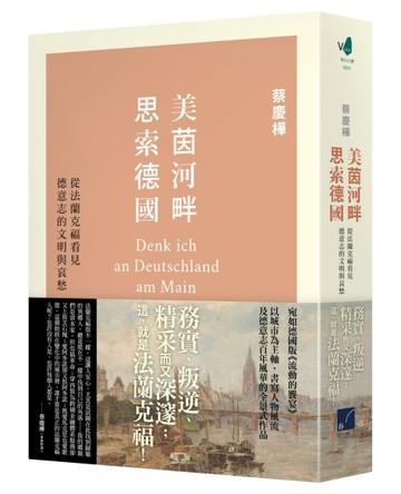 美茵河畔思索德國：從法蘭克福看見德意志的文明與哀愁[二手書_普通]