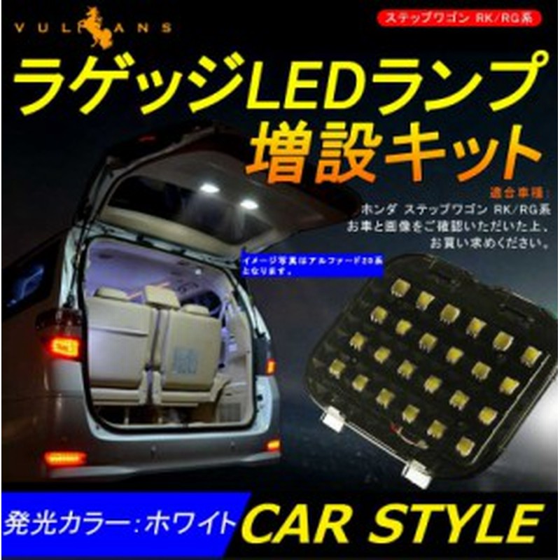 ホンダ Stepwang ステップワゴン Rk Rg系 増設用led ルームランプ バックドアランプ 通販 Lineポイント最大1 0 Get Lineショッピング