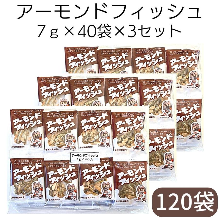 藤沢商事 学校給食 小魚 アーモンド　アーモンドフィッシュ 7g×40個×3袋セット