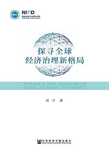 【電子書】探寻全球经济治理新格局