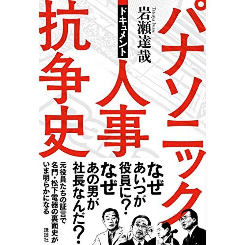 ドキュメント パナソニック人事抗争史