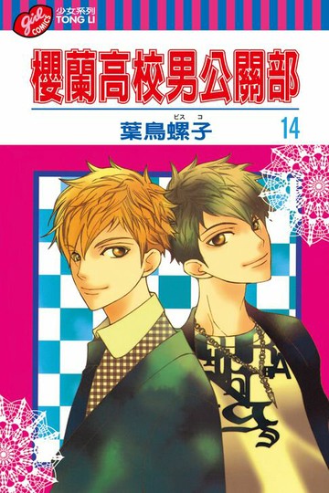 【電子書】櫻蘭高校男公關部 (14)