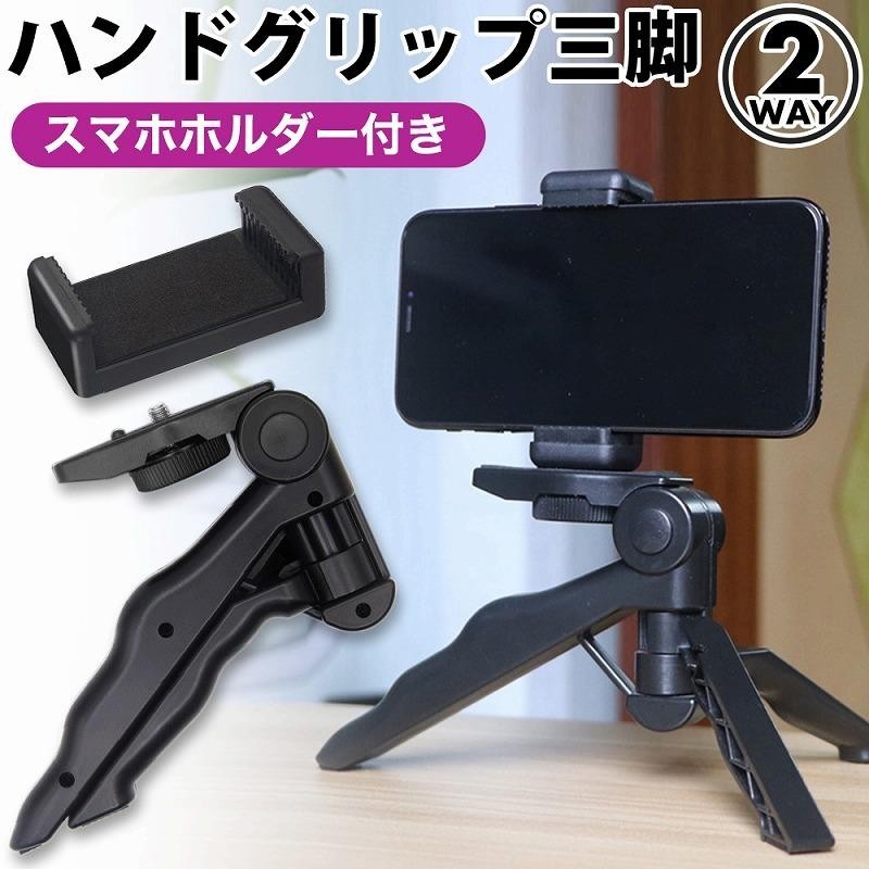 ハンドグリップ 三脚 スマホホルダー ジンバル 雲台 コンパクト セット 2way ブラック iPhone カメラ ビデオ 一眼レフ GoPro  運動会 | LINEショッピング