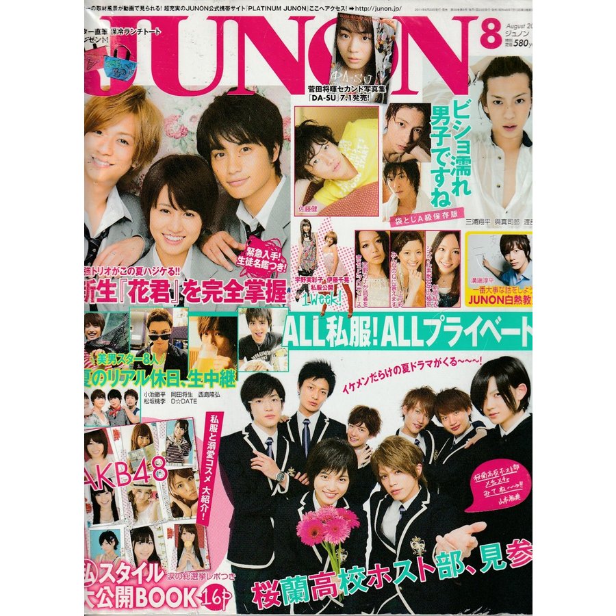 JUNON　ジュノン　2011年8月号 　雑誌