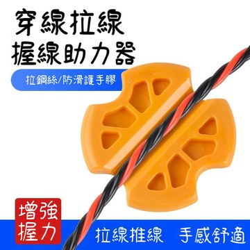 臺灣出貨🔥拉線神器 穿線器 省力拉線握套 拉線器專用 穿線器護手膠 拉線輔助器 穿線器握套 拉線握套 拉線輔助器C4FD