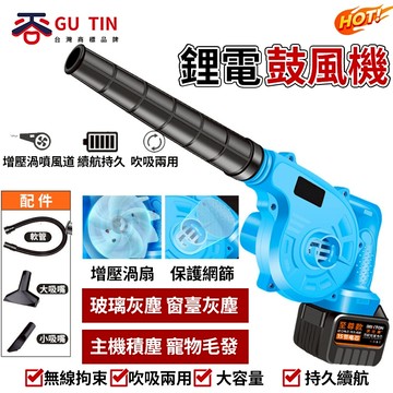 谷天GU TIN 21V 鼓風機 吹風機 充電式鼓風機 吹風機 大功率工業 車載吸塵吹灰 除塵器 吹吸兩用