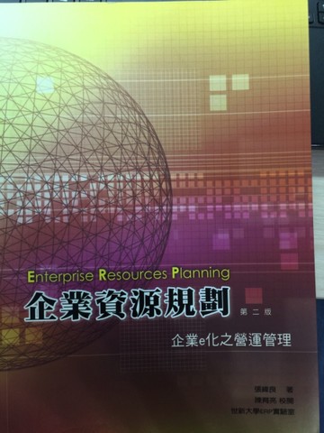 企業資源規劃：企業e化之營運管理[二手書_良好]