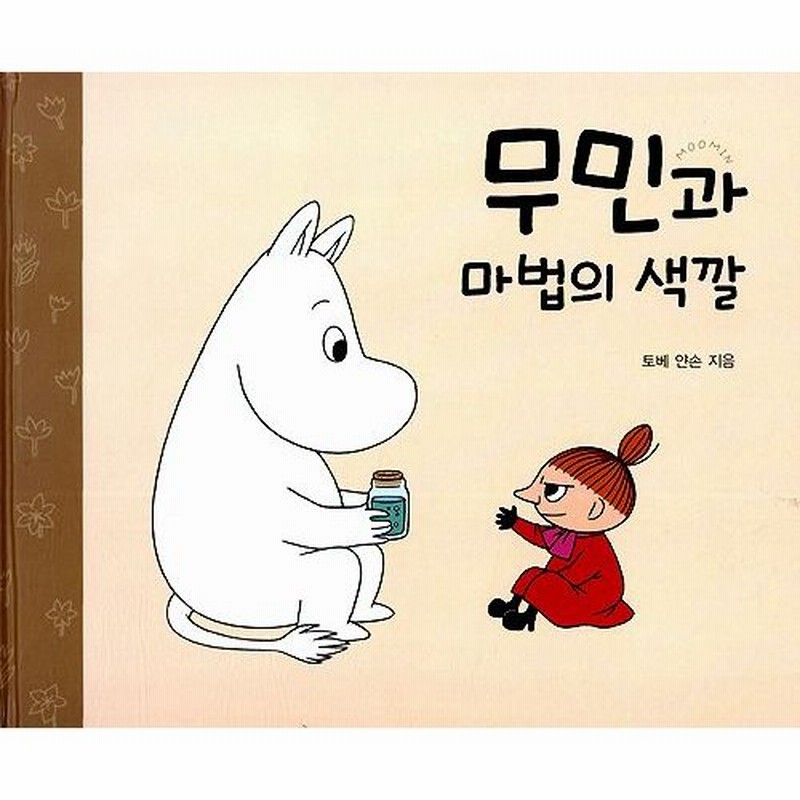 韓国語の絵本 ハングルの絵本 ムーミンとまほうのいろ ムーミンのふしぎ 通販 Lineポイント最大0 5 Get Lineショッピング