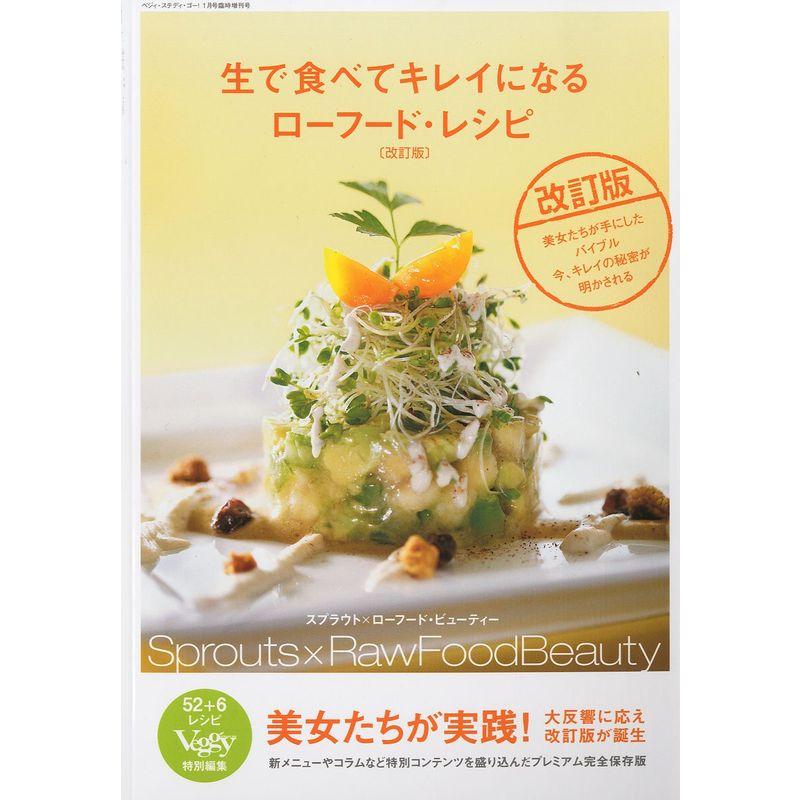 生で食べてキレイになるローフード・レシピ 改訂版 2011年 01月号 雑誌