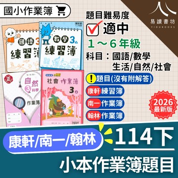 【現貨】114下 最新版 國小作業簿 練習簿 題目 康軒/南一/翰林 1-6年級 國語 數學 生活 自然 社會 參考書 快速出貨 1下 2下 3下 4下 5下 6下 易讀書坊 升學網路書店